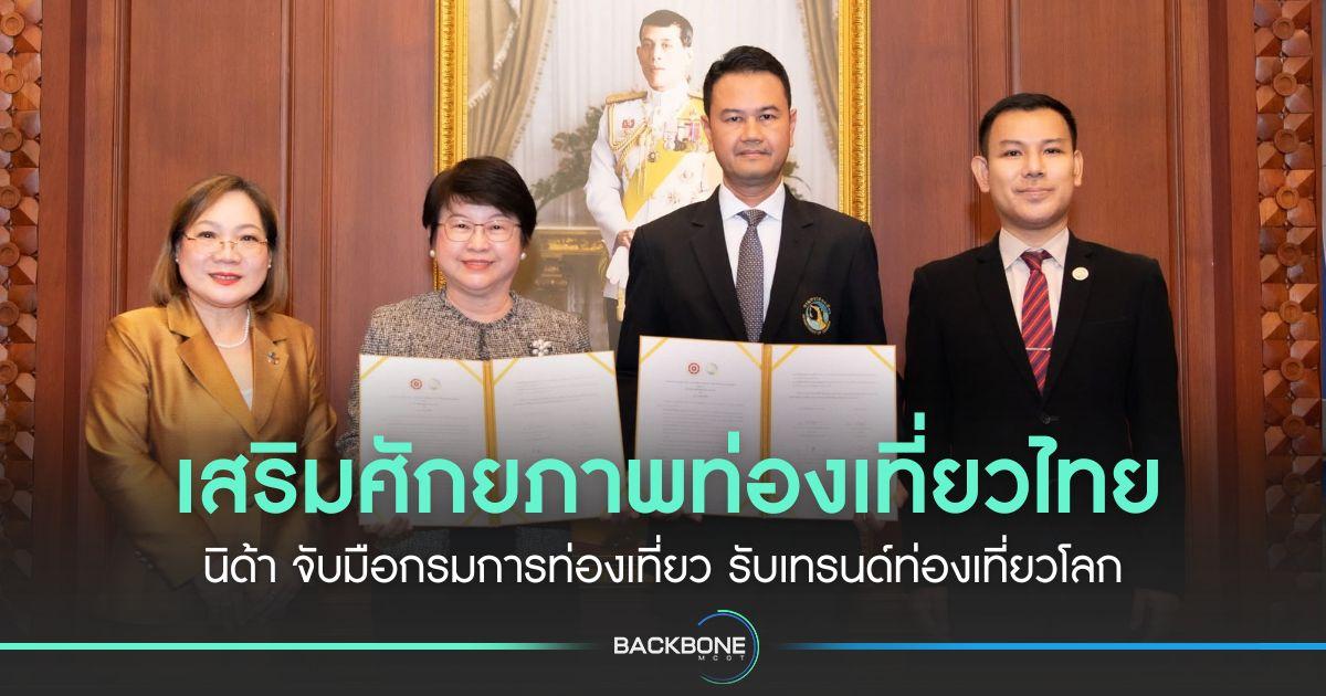 เสริมศักยภาพท่องเที่ยวไทย นิด้า จับมือกรมการท่องเที่ยว รับเทรนด์ท่องเที่ยวโลก