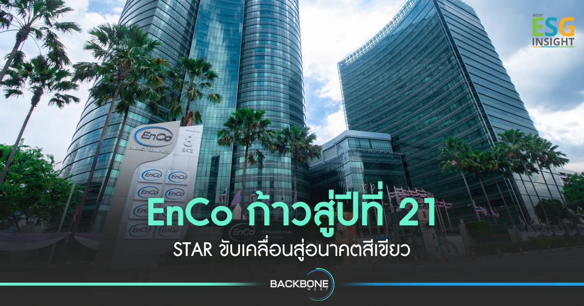 EnCo ก้าวสู่ปีที่ 21 STAR ขับเคลื่อนสู่อนาคตสีเขียว