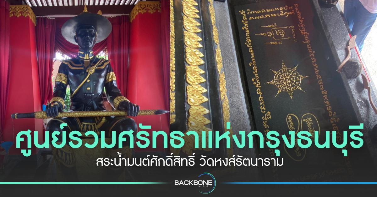 สระน้ำมนต์ศักดิ์สิทธิ์ วัดหงส์รัตนาราม ศูนย์รวมศรัทธาแห่งกรุงธนบุรี