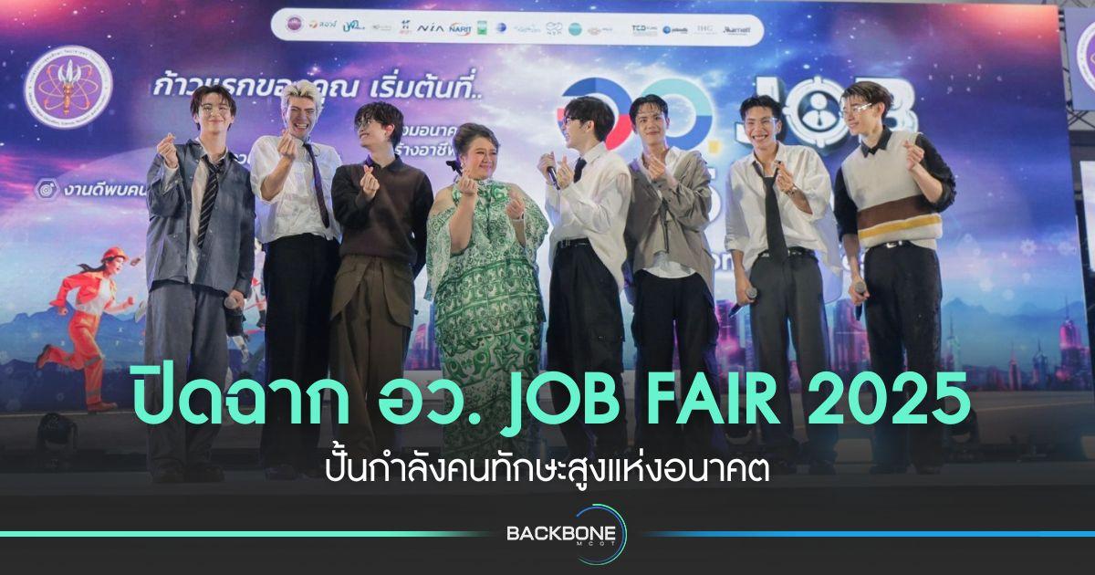 ปิดฉาก อว. JOB FAIR 2025 ปั้นกำลังคนทักษะสูงแห่งอนาคต