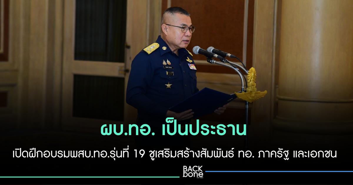 ‘บิ๊กไก่‘เปิดฝึกอบรมพสบ.ทอ.รุ่นที่ 19 ชูเสริมสร้างสัมพันธ์ ทอ. ภาครัฐ และเอกชน ในภารกิจช่วยเหลือปชช.