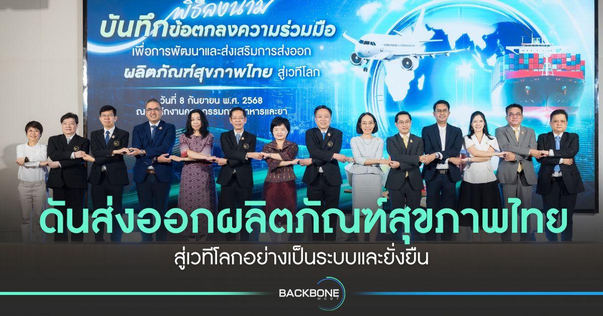 ดันส่งออกผลิตภัณฑ์สุขภาพไทย สู่เวทีโลกอย่างเป็นระบบและยั่งยืน