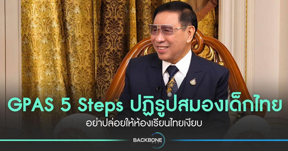 GPAS 5 Steps ปฏิรูปสมองเด็กไทย อย่าปล่อยให้ห้องเรียนไทยเงียบ