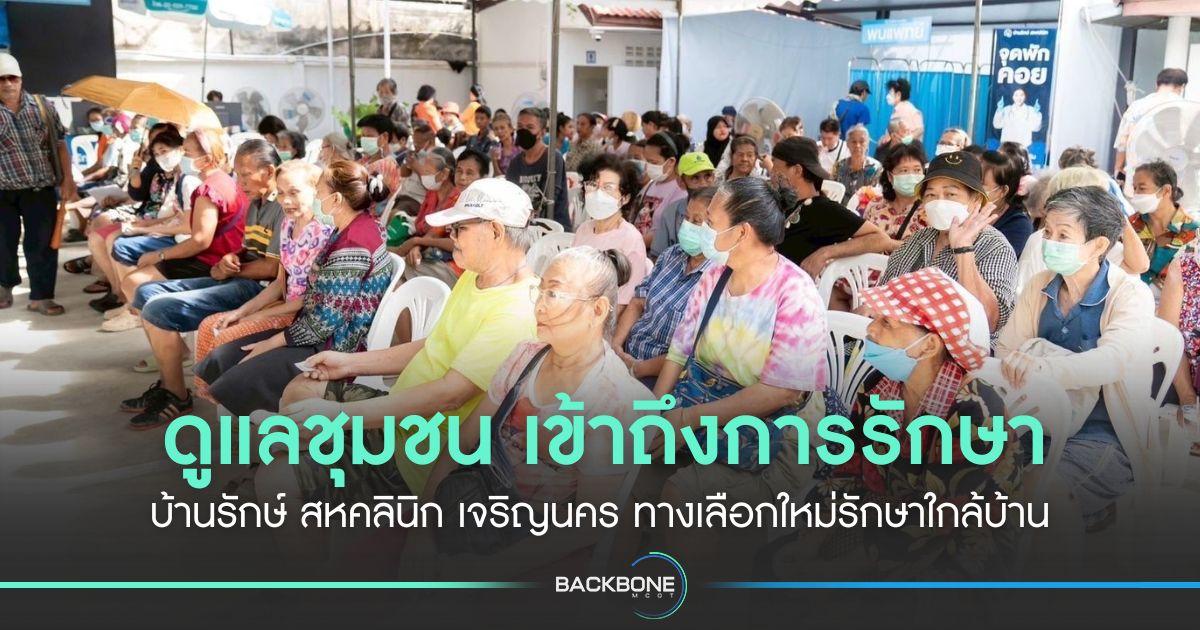 ดูแลชุมชน เข้าถึงการรักษา บ้านรักษ์ สหคลินิก เจริญนคร ทางเลือกใหม่รักษาใกล้บ้าน