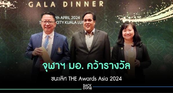 จุฬาฯ มอ. คว้ารางวัลชนะเลิศ THE Awards Asia 2024