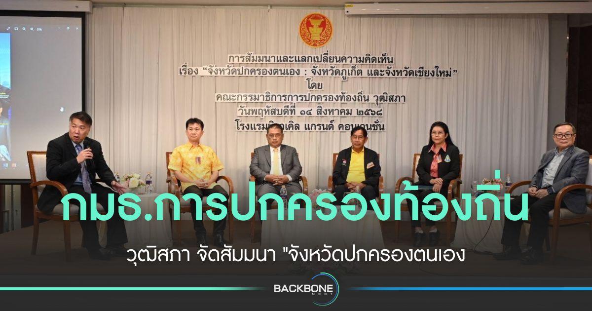 กมธ.ท้องถิ่น วุฒิสภา ถก จังหวัดปกครองตนเอง เตรียมความพร้อม อปท.