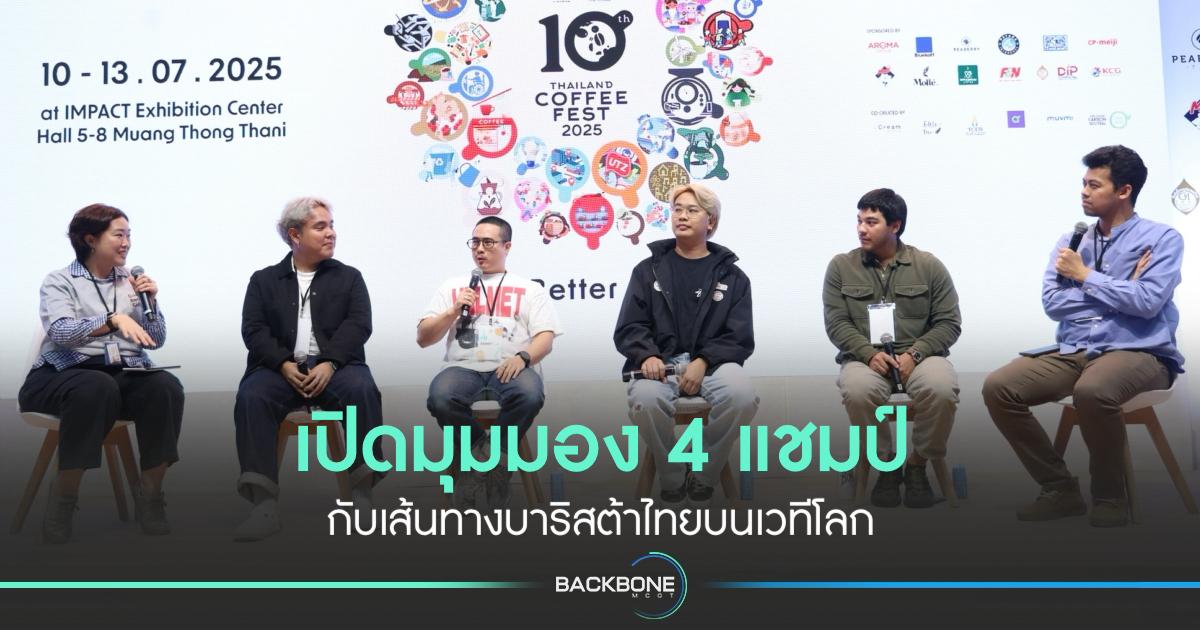 เปิดมุมมอง 4 แชมป์ กับเส้นทางบาริสต้าไทยบนเวทีโลก