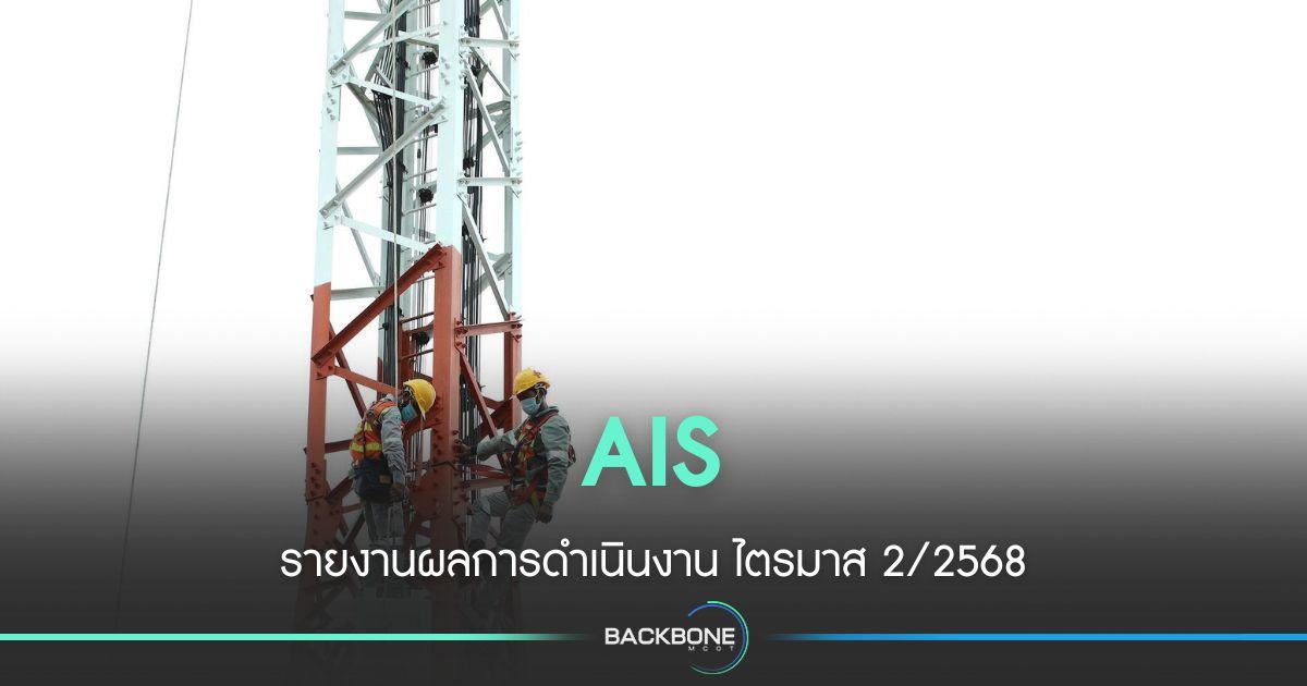 AIS รายงานผลการดำเนินงาน ไตรมาส 2/2568