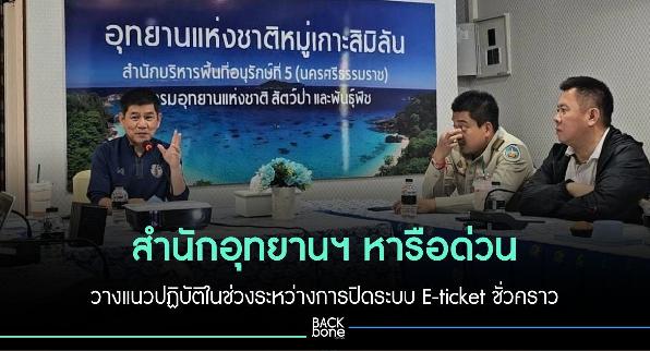 สำนักอุทยานฯ หารือด่วน วางแนวปฏิบัติ​ในช่วงระหว่างการปิดระบบ E-ticket​ ชั่วคราว