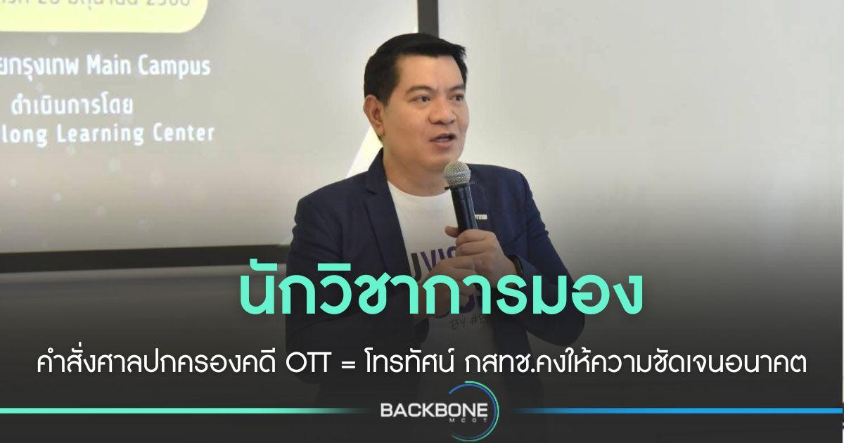 นักวิชาการชี้คำตัดสินศาลปกครองให้ OTT เป็นกิจโทรทัศน์ รอ กสทช.ให้ความชัดเจน