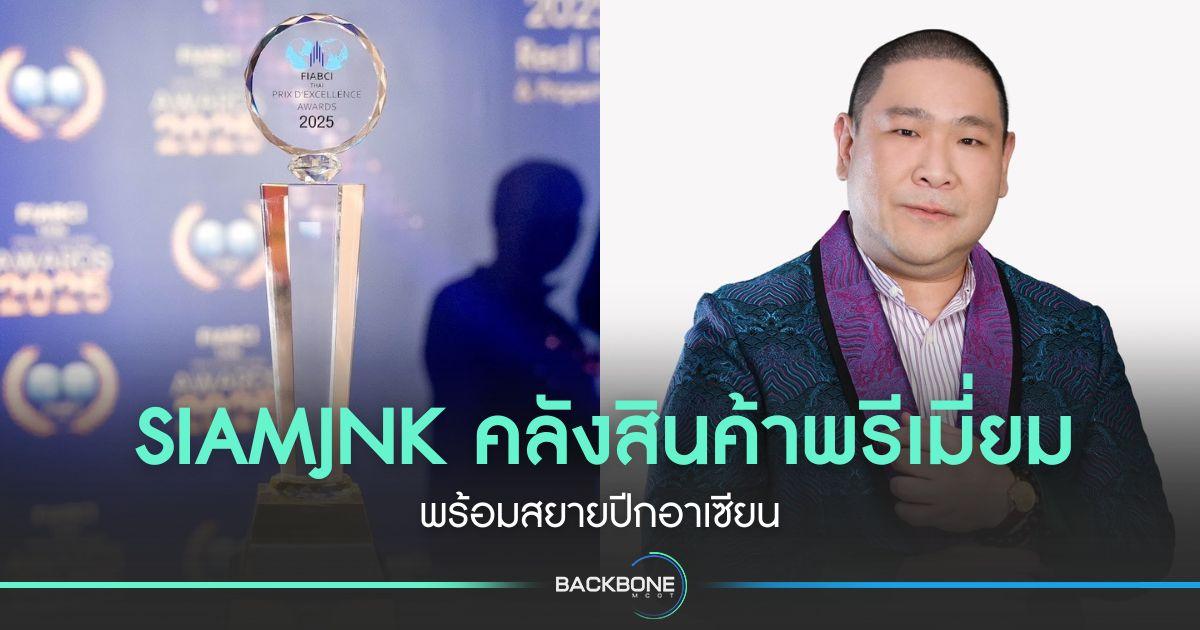 SIAMJNK คลังสินค้าพรีเมี่ยม พร้อมสยายปีกอาเซียน