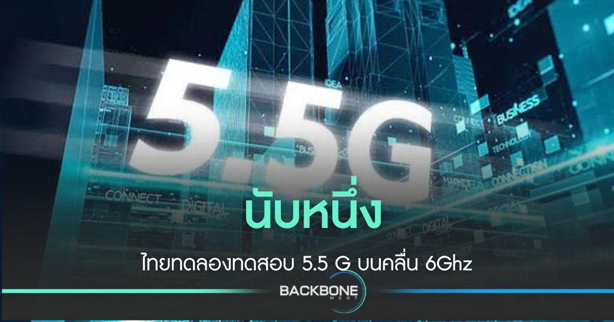 ไทย นับหนึ่งเข้าสู่ 5.5G ประเดิมทดสอบทดลอง