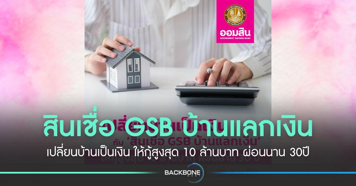 เปลี่ยนบ้านเป็นเงิน กับ ‘สินเชื่อ GSB บ้านแลกเงิน’ ให้กู้สูงสุด 10 ล้านบาท ผ่อนนาน 30ปี