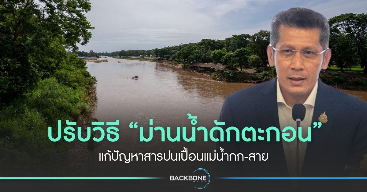 ปรับวิธี “ม่านน้ำดักตะกอน” ใช้แก้ปัญหาสารปนเปื้อนแม่น้ำกก-สาย