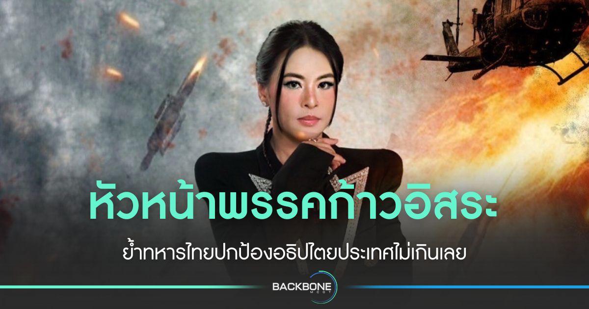 หัวหน้าพรรคก้าวอิสระ ย้ำทหารไทยปกป้องอธิปไตยไม่เกินเลย