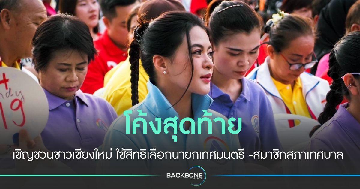 หน.พรรคก้าวอิสระ ชวนใช้สิทธิเลือกตั้งท้องถิ่นเชียงใหม่