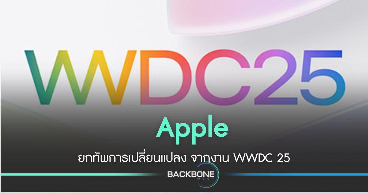 WWDC 25 Apple ยกเครื่องใหญ่ทั่วทุกแพลตฟอร์ม