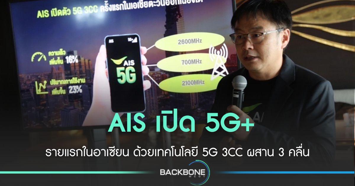 AIS เปิด 5G+ รายแรกในอาเซียน