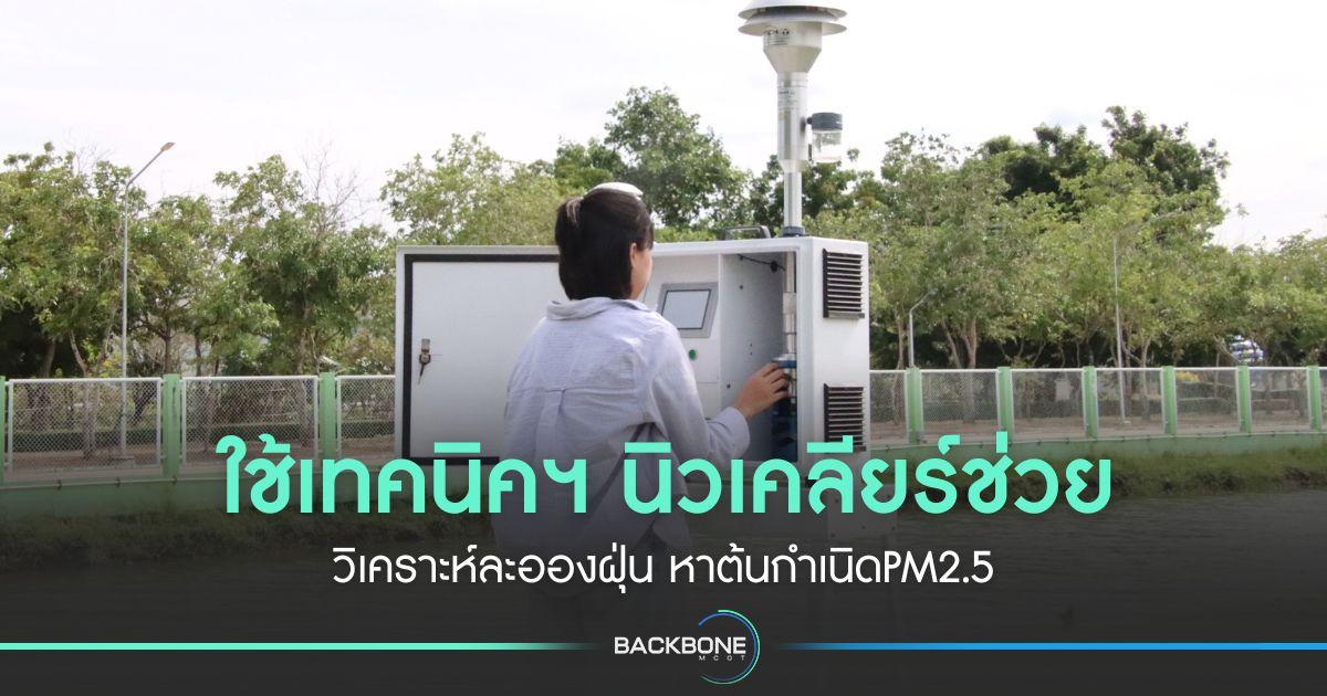 ใช้เทคนิคฯ นิวเคลียร์ช่วย วิเคราะห์ละอองฝุ่น หาต้นกำเนิดPM2.5