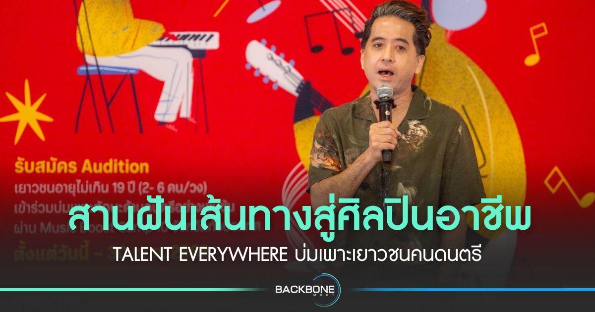 สานฝันเส้นทางสู่ศิลปินอาชีพ Talent Everywhere บ่มเพาะเยาวชนคนดนตรี