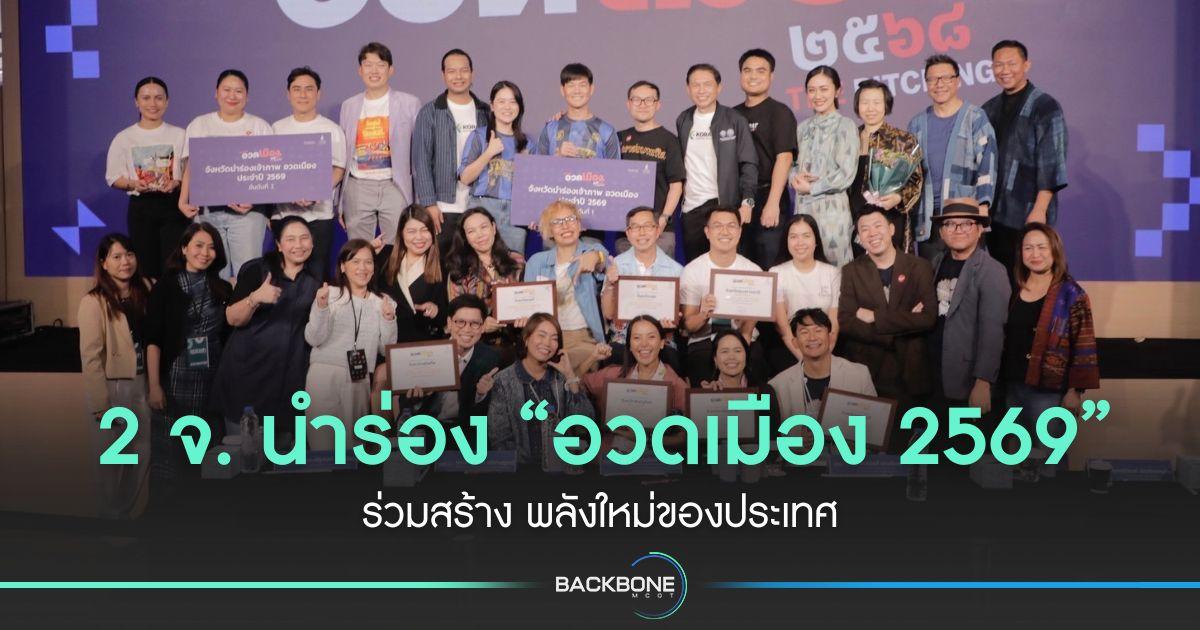 2 จ. นำร่อง “อวดเมือง 2569” พลังใหม่ของประเทศ