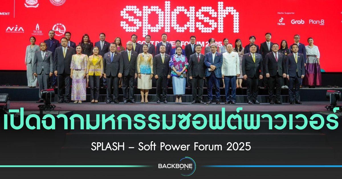 เปิดฉากงาน SPLASH – Soft Power Forum 2025
