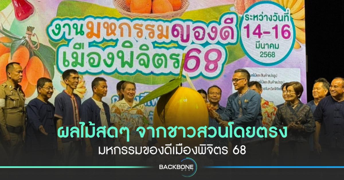 สนับสนุนเกษตรกรชาวพิจิตร กับ มหกรรมของดีเมืองพิจิตร 68