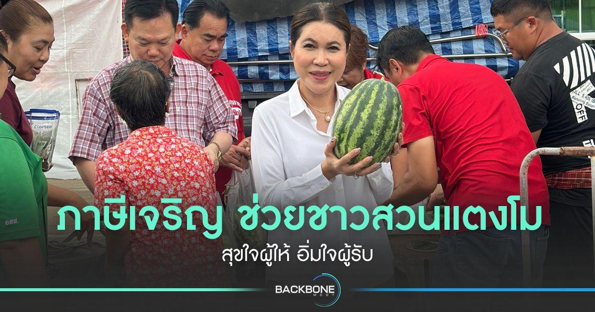 ภาษีเจริญ ช่วยชาวสวนแตงโม สุขใจผู้ให้ อิ่มใจผู้รับ