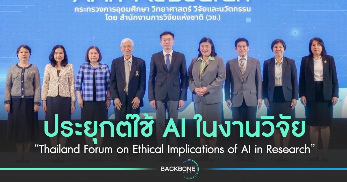 ประยุกต์ใช้ AI ในงานวิจัย “Thailand Forum on Ethical Implications of AI in Research”