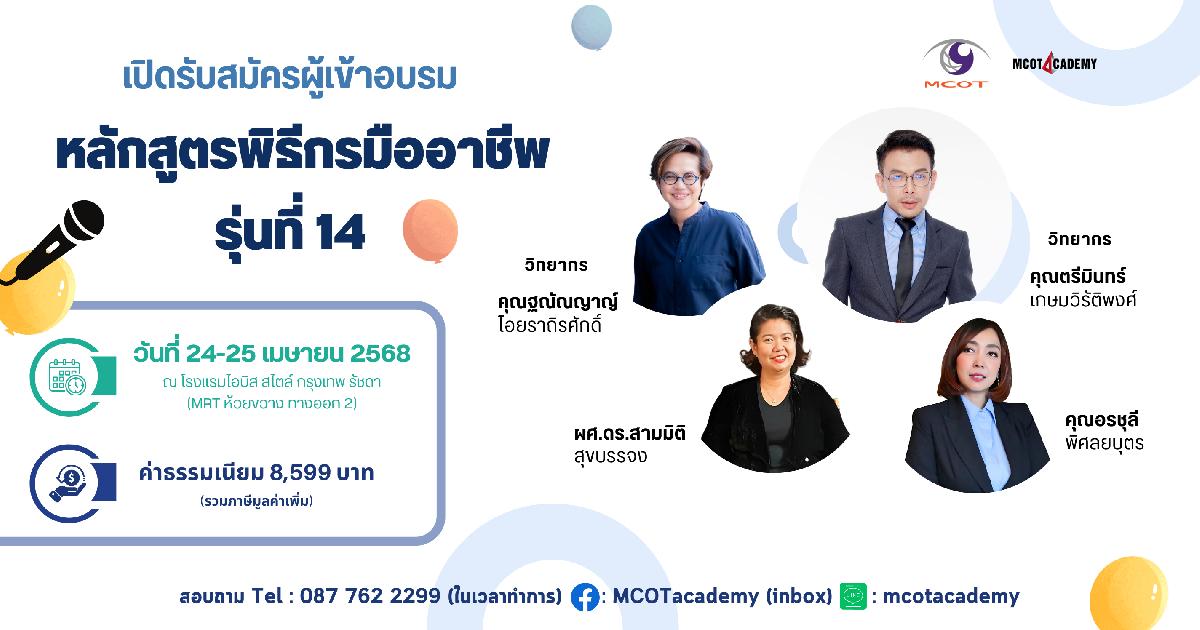 หลักสูตรพิธีกรมืออาชีพ รุ่นที่ 14 เปิดรับสมัครแล้ววันนี้