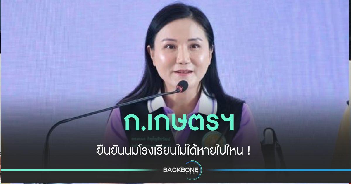 ก.เกษตร ฯ ย้ำ นมโรงเรียนไม่ได้หายไปไหน !