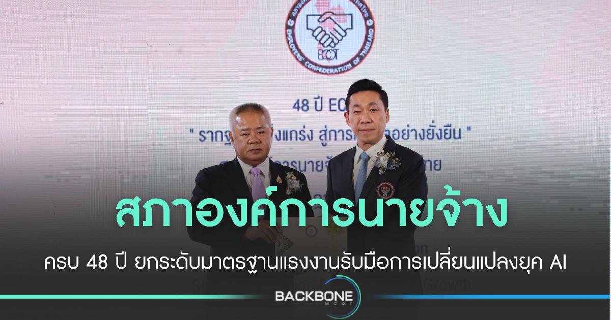สภาองค์การนายจ้าง ยกระดับมาตรฐานแรงงานรับมือยุค AI