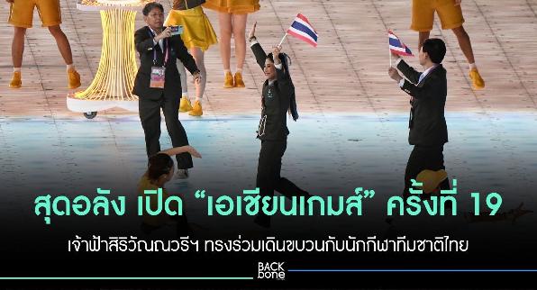 ประมวลภาพ พิธีเปิด กีฬาเอเชียนเกมส์ ครั้งที่ 19 หางโจวเกมส์ 2022