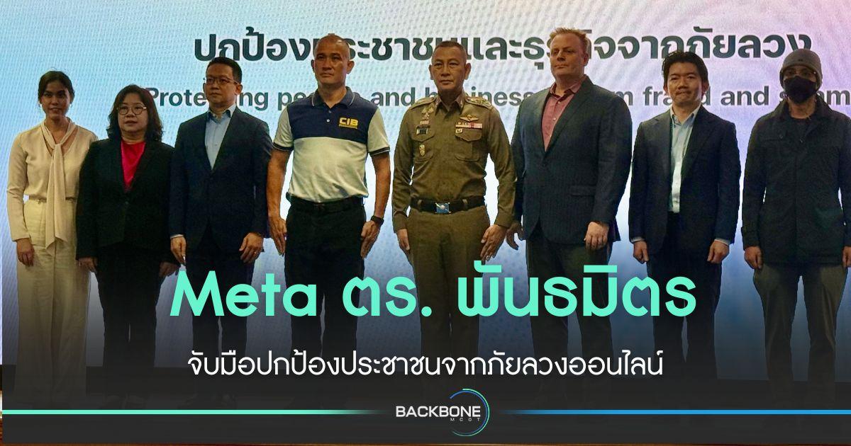 Meta จับมือ ตร. - พันธมิตรป้องกันการฉ้อโกงออนไลน์