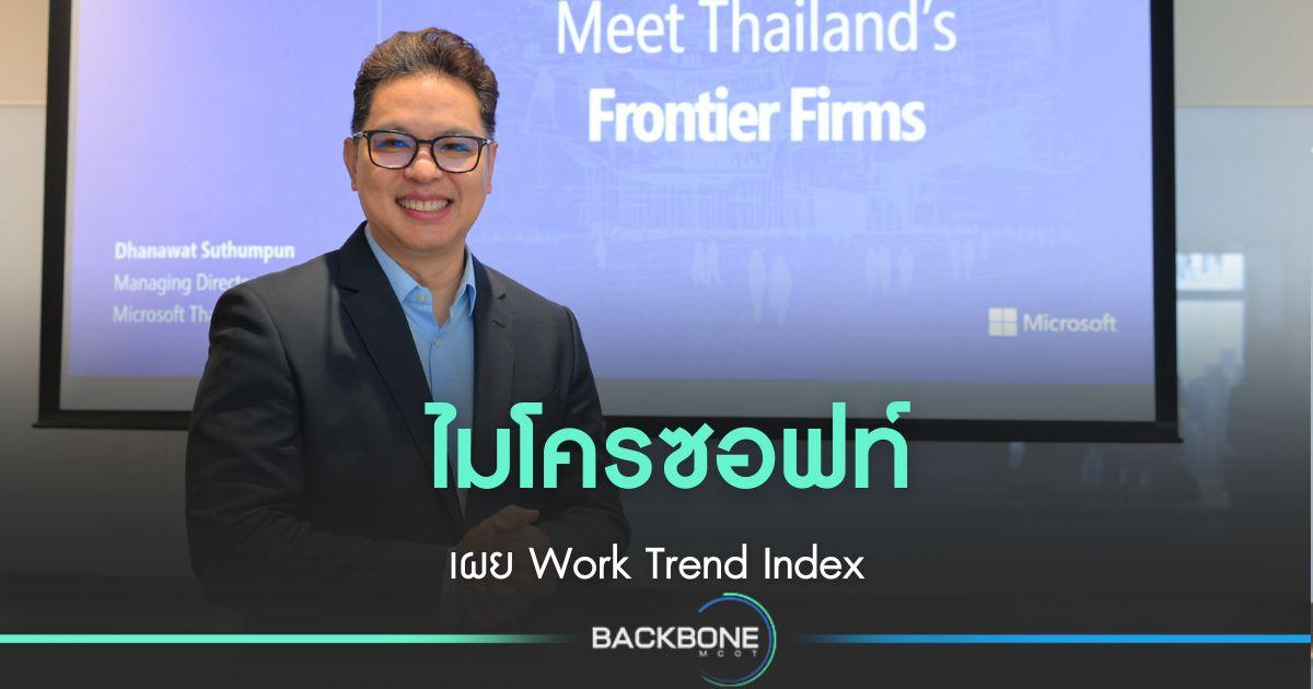 ไมโครซอฟท์ เผย Work Trend Index