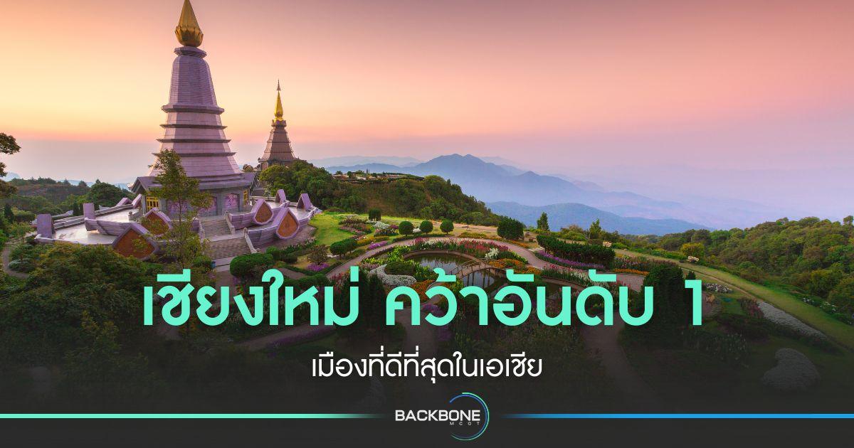 เชียงใหม่” คว้าอันดับ 1 เมืองที่ดีที่สุดในเอเชีย