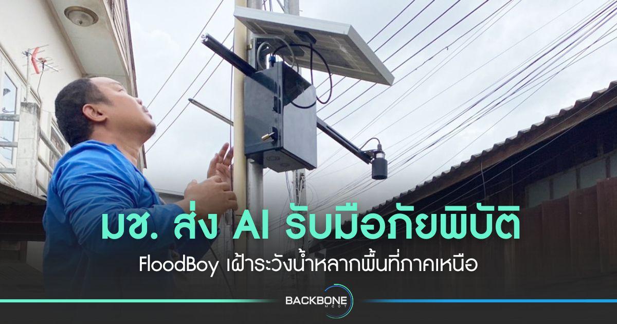 มช. ส่ง AI รับมือภัยพิบัติ FloodBoy เฝ้าระวังน้ำหลากพื้นที่ภาคเหนือ
