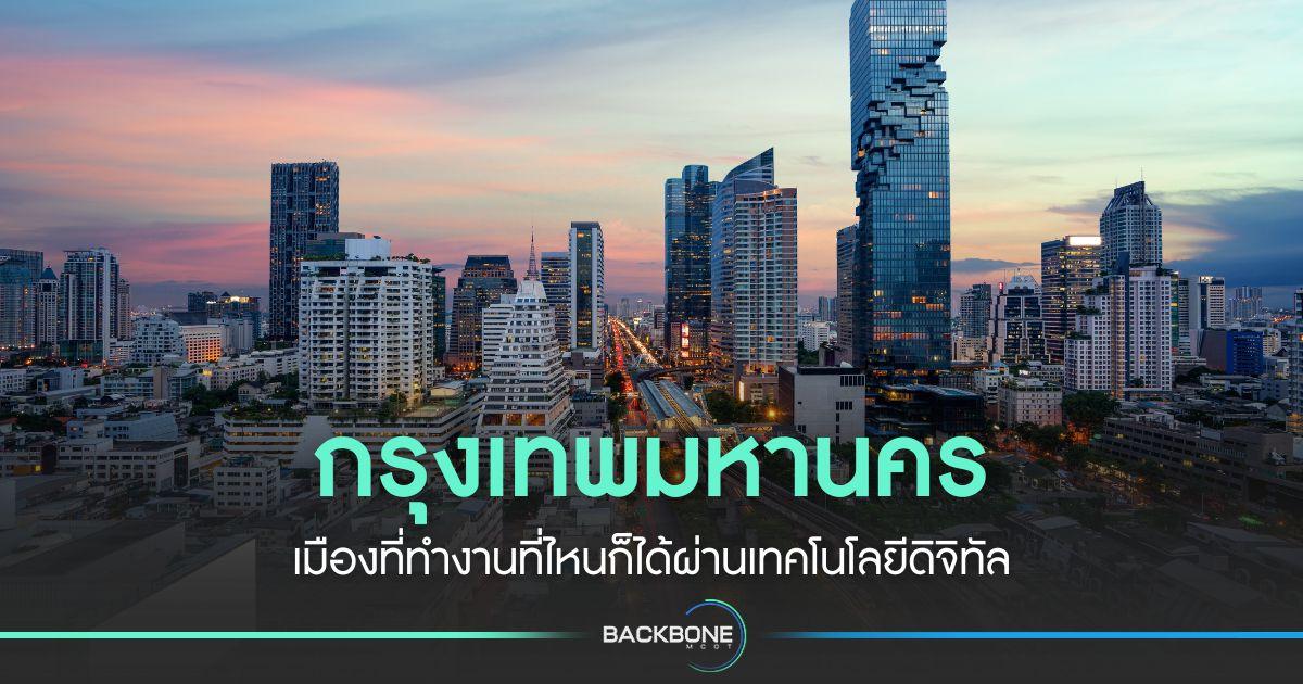 กทม. คว้าแชมป์เมืองที่ทำงานที่ไหนก็ได้ผ่านเทคโนโลยีดิจิทัล