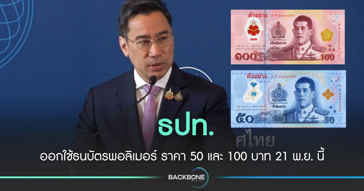 ธปท.ออกใช้ธนบัตรพอลิเมอร์ ราคา 50 และ 100 บาท 21 พ.ย. นี้