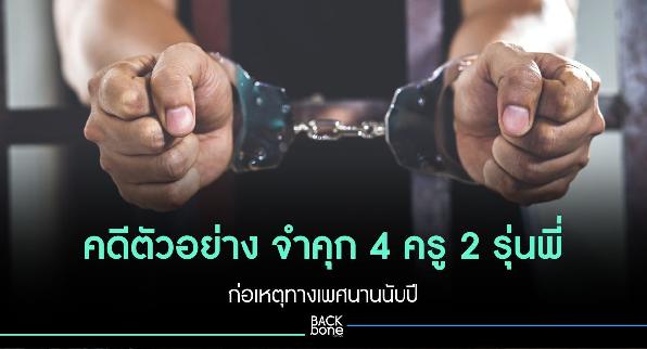 คดีตัวอย่าง จำคุก 4 ครู 2 รุ่นพี่ ก่อเหตุทางเพศนานนับปี