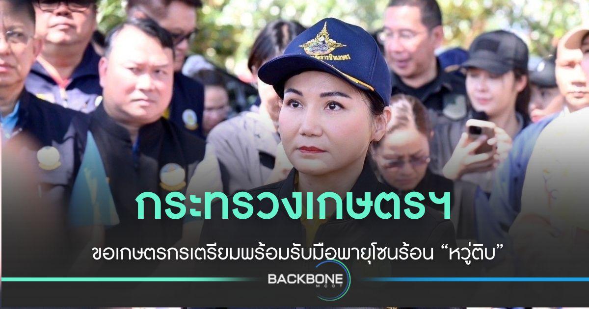 ขอเกษตรกรเตรียมพร้อมรับมือพายุโซนร้อน “หวู่ติบ”