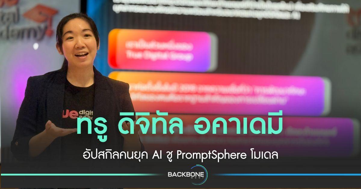 ทรู ดิจิทัล อคาเดมี อัปสกิลคนยุค AI ชู PromptSphere โมเดล