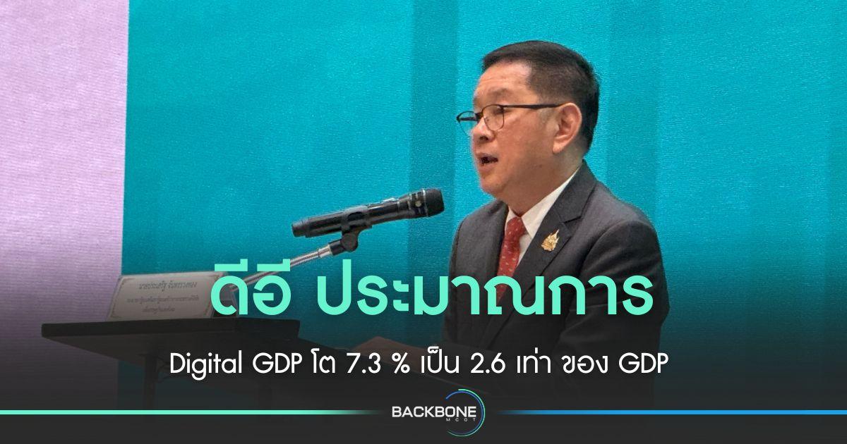 ดีอี ประมาณการ Digital GDP โต 7.3 %