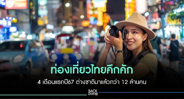 ท่องเที่ยวไทยคึกคัก 4 เดือนแรกปี67 ต่างชาติมาแล้วกว่า 12 ล้านคน