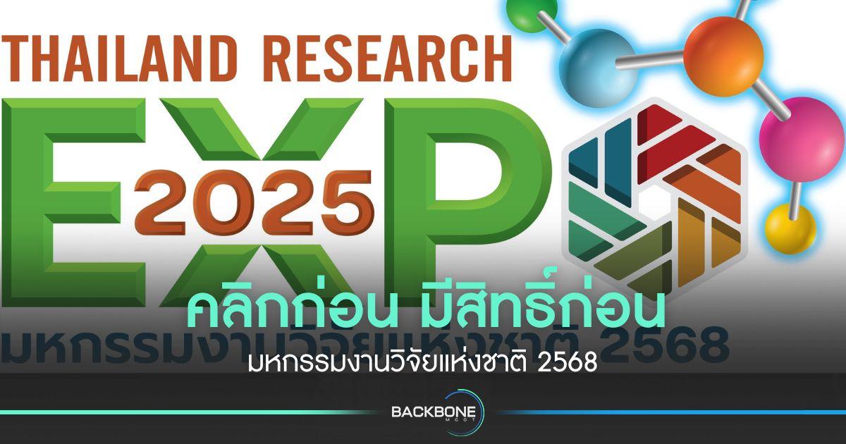 คลิกก่อน มีสิทธิ์ก่อน มหกรรมงานวิจัยแห่งชาติ 2568