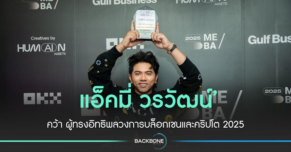 MEBA 2025 ให้ แอ็คมี่ วรวัฒน์ ทรงอิทธิพล บล็อกเชนและคริปโต