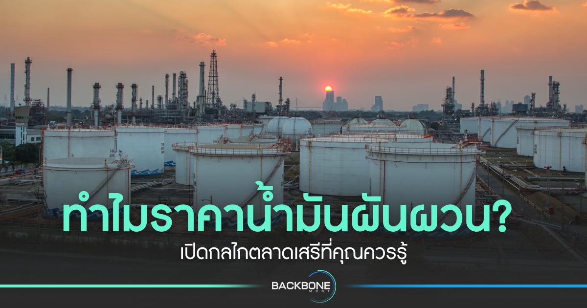ทำไมราคาน้ำมันผันผวน? เปิดกลไกตลาดเสรีที่คุณควรรู้