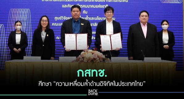 กสทช. ศึกษา “ความเหลื่อมล้ำด้านดิจิทัลในประเทศไทย”