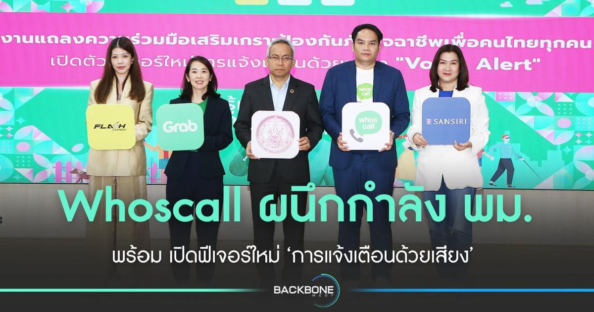 Whoscall ผนึก พม. พร้อมเปิดฟีเจอร์ใหม่ การแจ้งเตือนด้วยเสียง