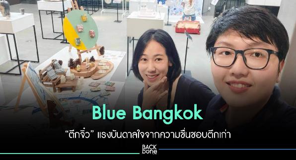 Blue Bangkok จากแรงบันดาลใจตึกเก่า สู่ตึกจิ๋ว สุดน่ารัก